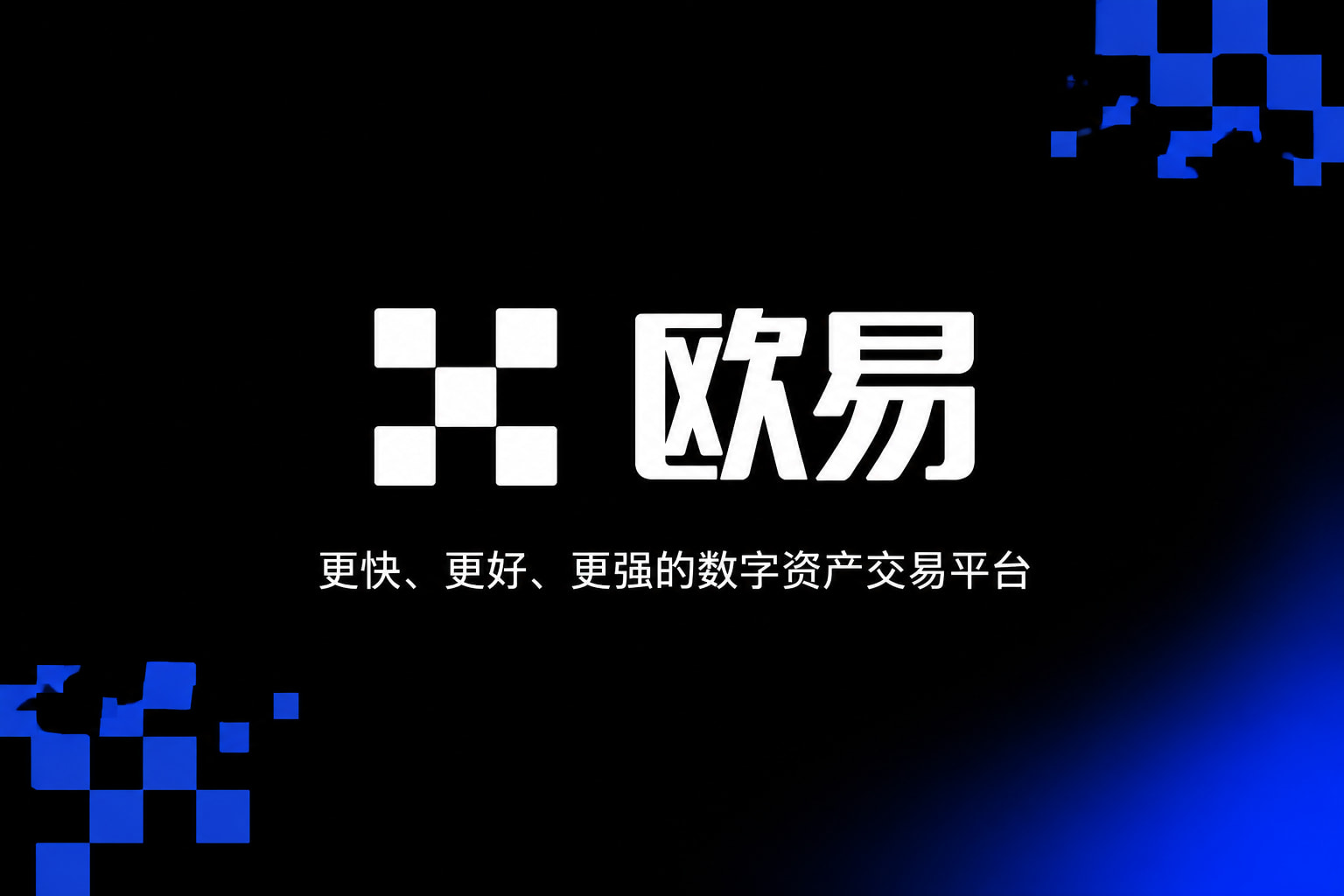 欧交易所APP交易应用界面展示